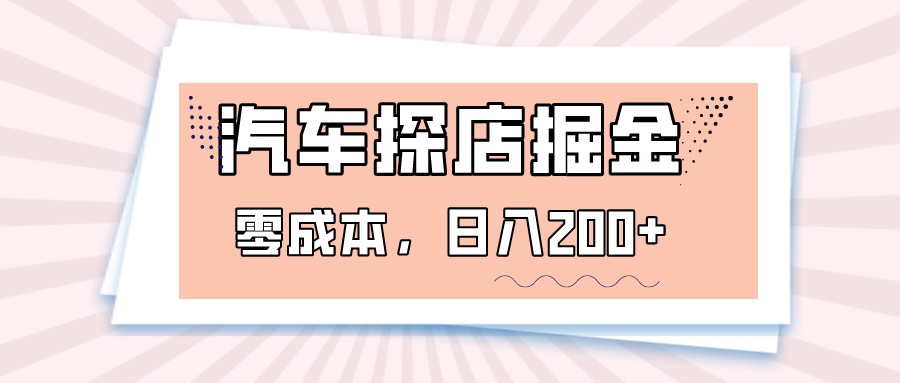 图片[1]-汽车探店掘金，易车app预约探店，0成本，日入200+-副业网