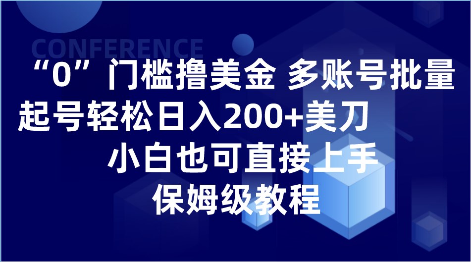 图片[1]-0门槛撸美金| 多账号批量起号轻松日入200+美刀，小白也可直接上手，保姆级教程-副业网