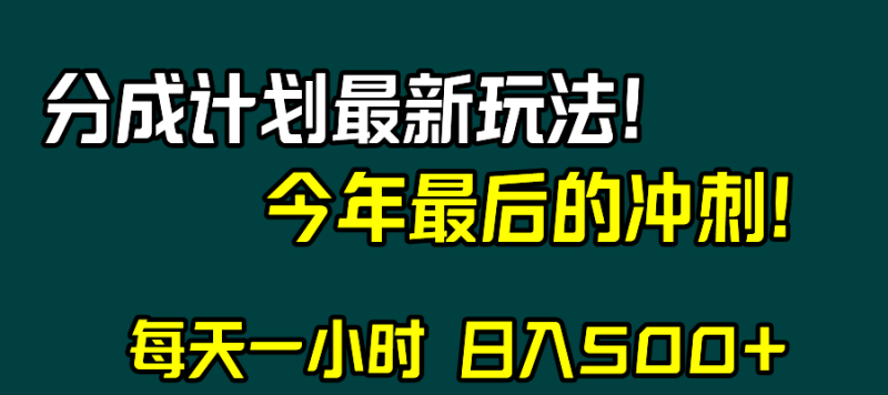 视频号分成计划最新玩法，日入500+，年末最后的冲刺-副业网