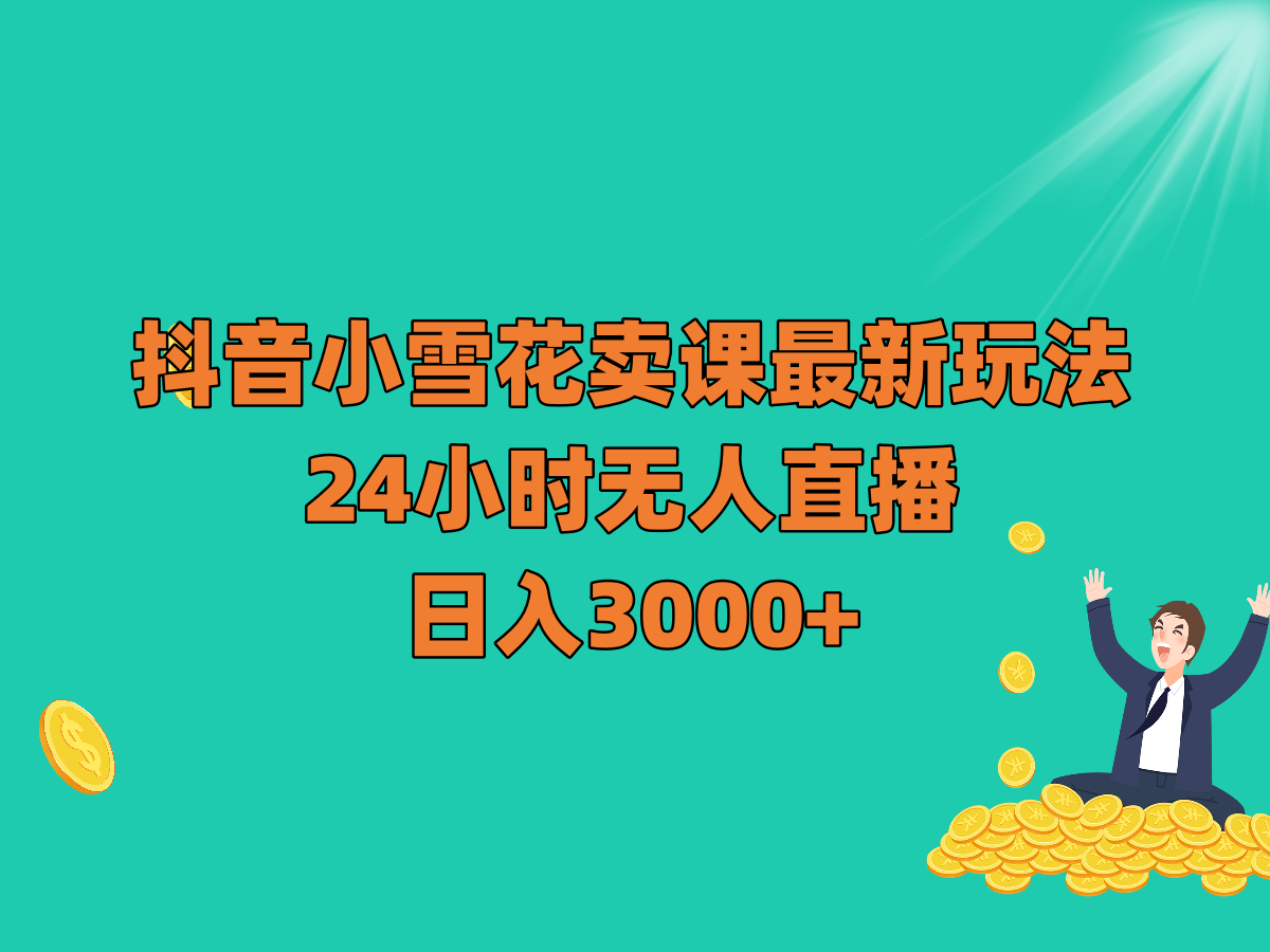 图片[1]-抖音小雪花卖课最新玩法，24小时无人直播，日入3000+-副业网