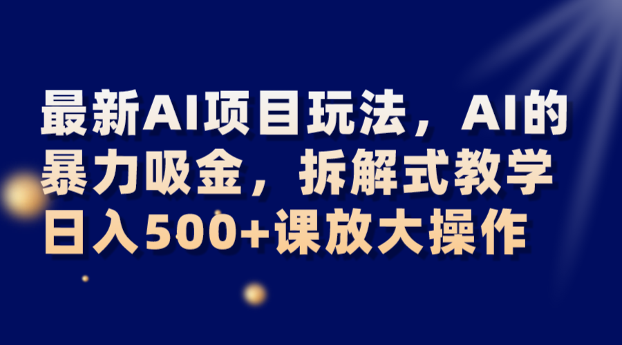图片[1]-最新AI项目玩法，AI的暴力吸金，拆解式教学，日入500+课放大操作-副业网
