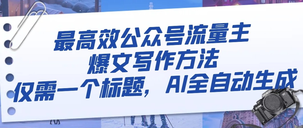 图片[1]-最高效公众号流量主爆文写作方法，仅需一个标题，AI全自动生成-副业网
