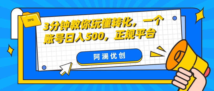 图片[1]-3分钟教你玩懂转化，单设备日入500，正规平台-副业网