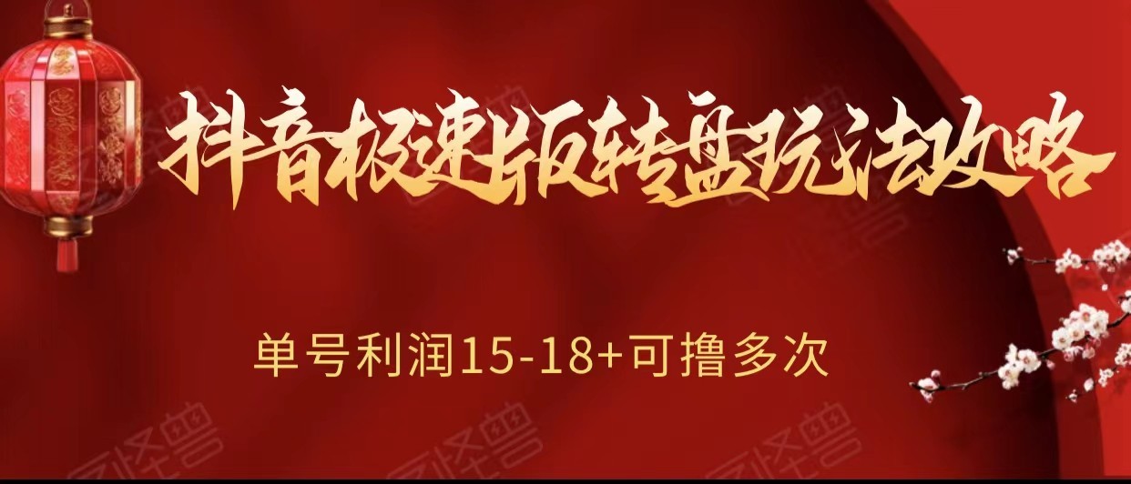 图片[1]-抖音极速版转盘玩法攻略、单号利润15-18，可撸多次！-副业网