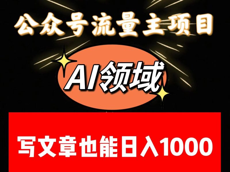公众号流量主掘金——AI领域：一篇文章也能日入一千多+-副业网