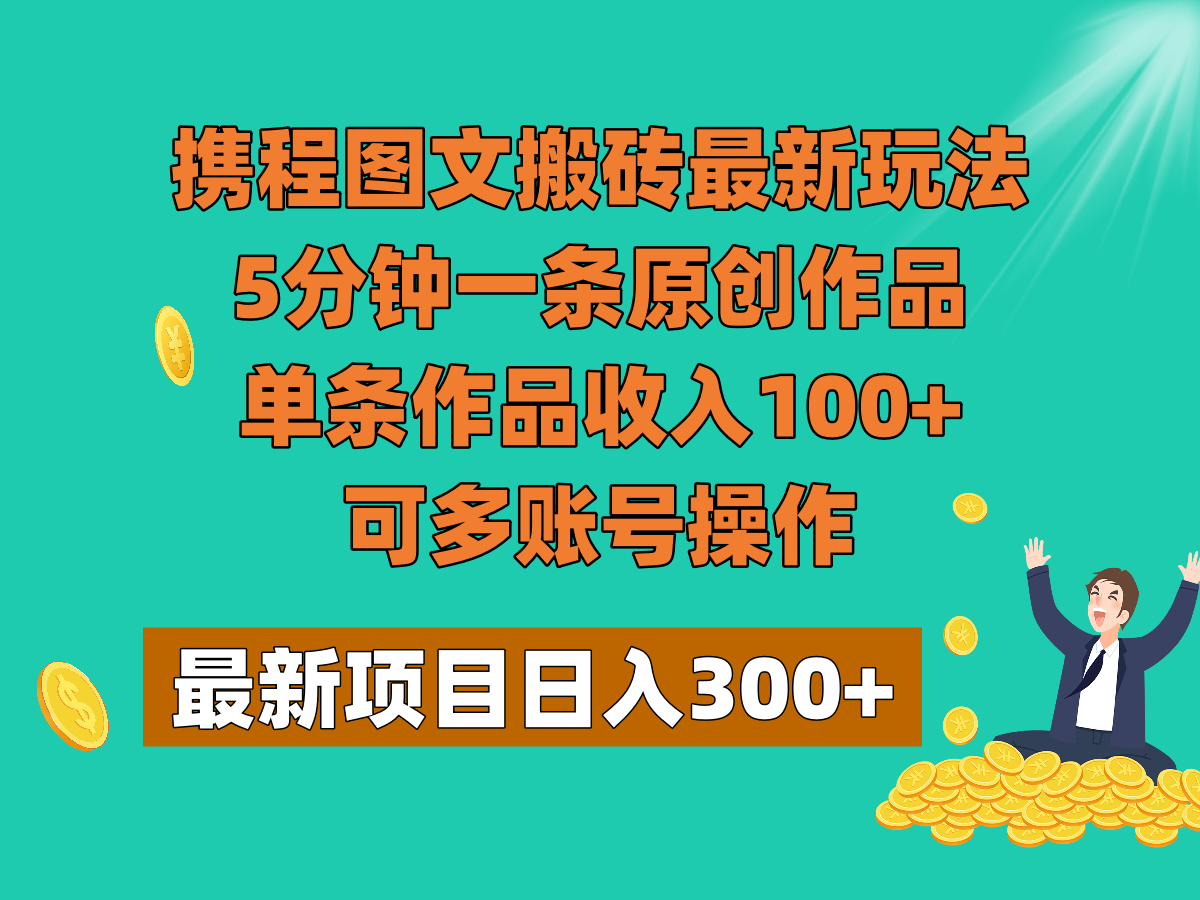 图片[1]-携程图文搬砖最新玩法，5分钟一条原创作品，单条作品收入100+，可多账号操作-副业网