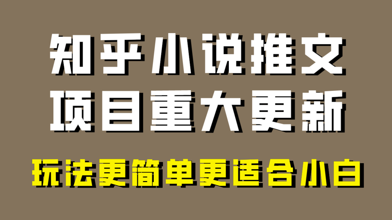 图片[1]-小说推文项目大更新，玩法更适合小白，更容易出单，年前没项目的可以操作！-副业网
