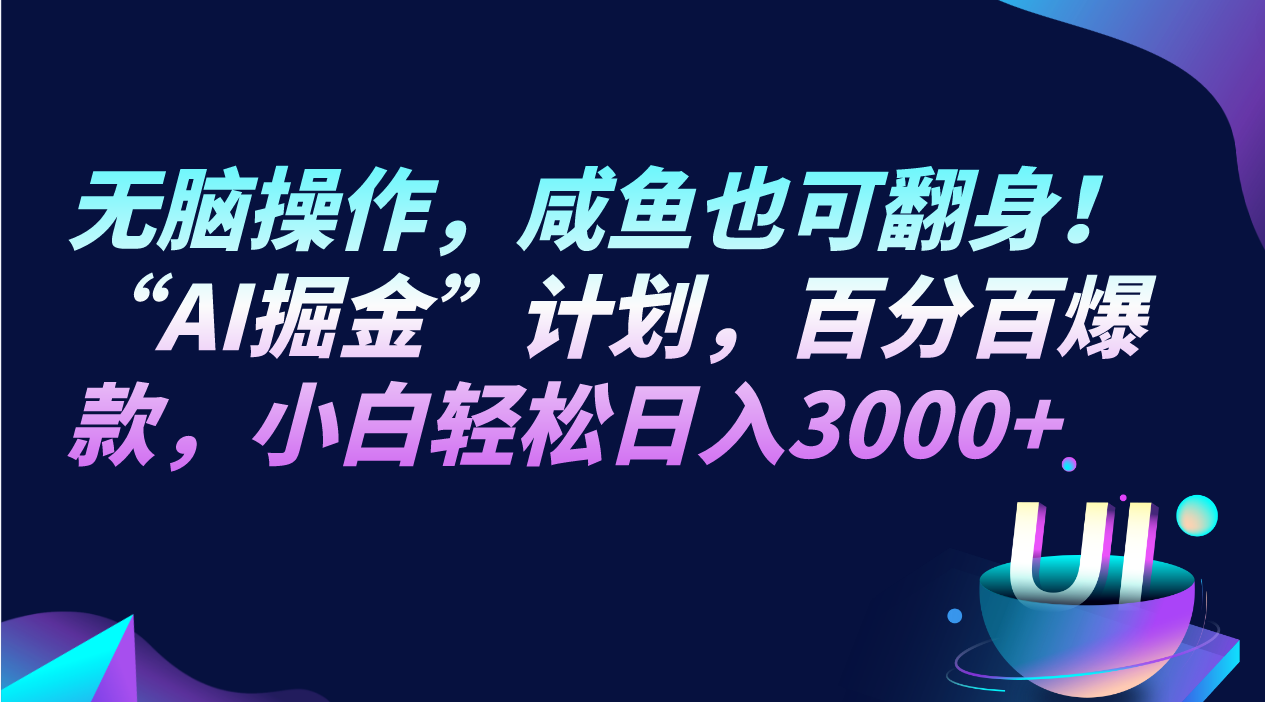 图片[1]-无脑操作，咸鱼也可翻身！“AI掘金“计划，百分百爆款，小白轻松日入3000+-副业网