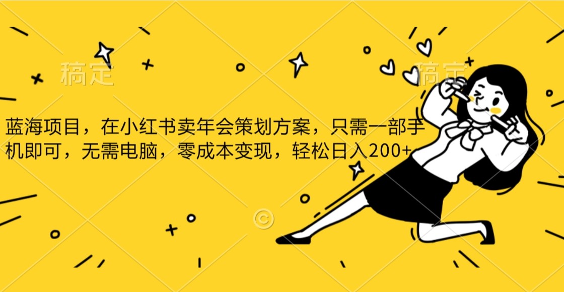 图片[1]-蓝海项目，在小红书发布公司年底策划方案，一部手机即可操作，零成本变现，轻松日….-副业网