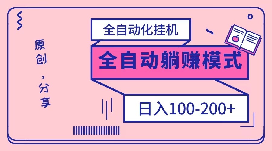 图片[1]-电脑手机通用挂机，全自动化挂机，日稳定100-200【完全解封双手-超级给力】-副业网