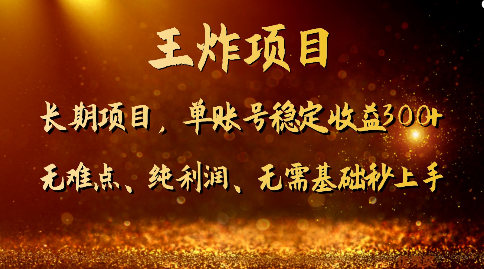 图片[1]-王炸项目！单账号稳定收益300+，适合长期操作的副业兼职。-副业网