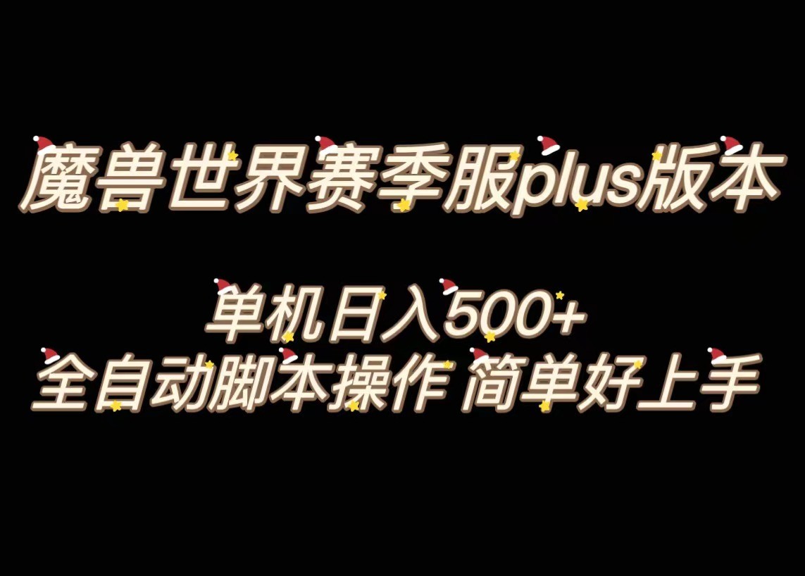 图片[1]-魔兽世界plus版本全自动打金搬砖，单机500+，操作简单好上手。-副业网