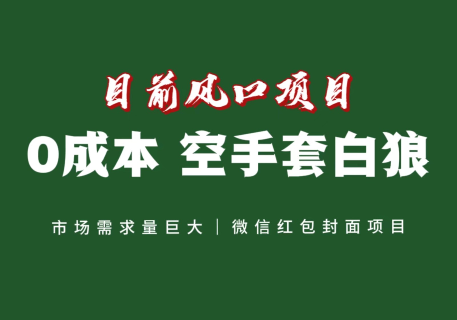 图片[1]-风口来了，猪都会起飞，风口项目，小白镰刀均可操作，红包封面项目-副业网