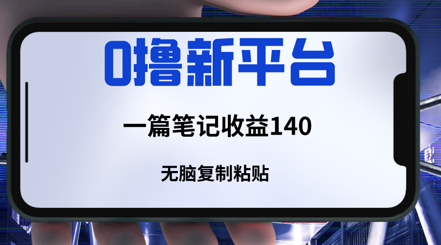 图片[1]-新平台撸收益，一篇笔记收益140，无脑复制粘贴，三分钟一篇笔记-副业网