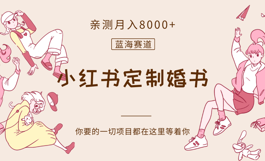 图片[1]-最新蓝海赛道，小红书定制婚书，亲测月入8000+-副业网