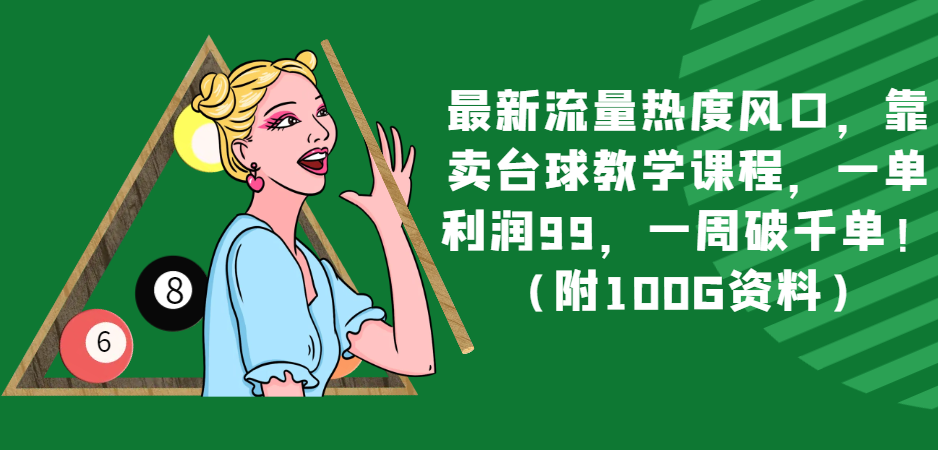 图片[1]-最新流量热度风口，靠卖台球教学课程，一单利润99，一周破千单！（附100G资料）-副业网