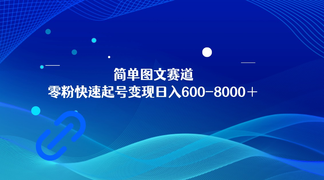 图片[1]-简单图文赛道，零粉快速起号变现日600-8000＋，可放大矩阵操作-副业网