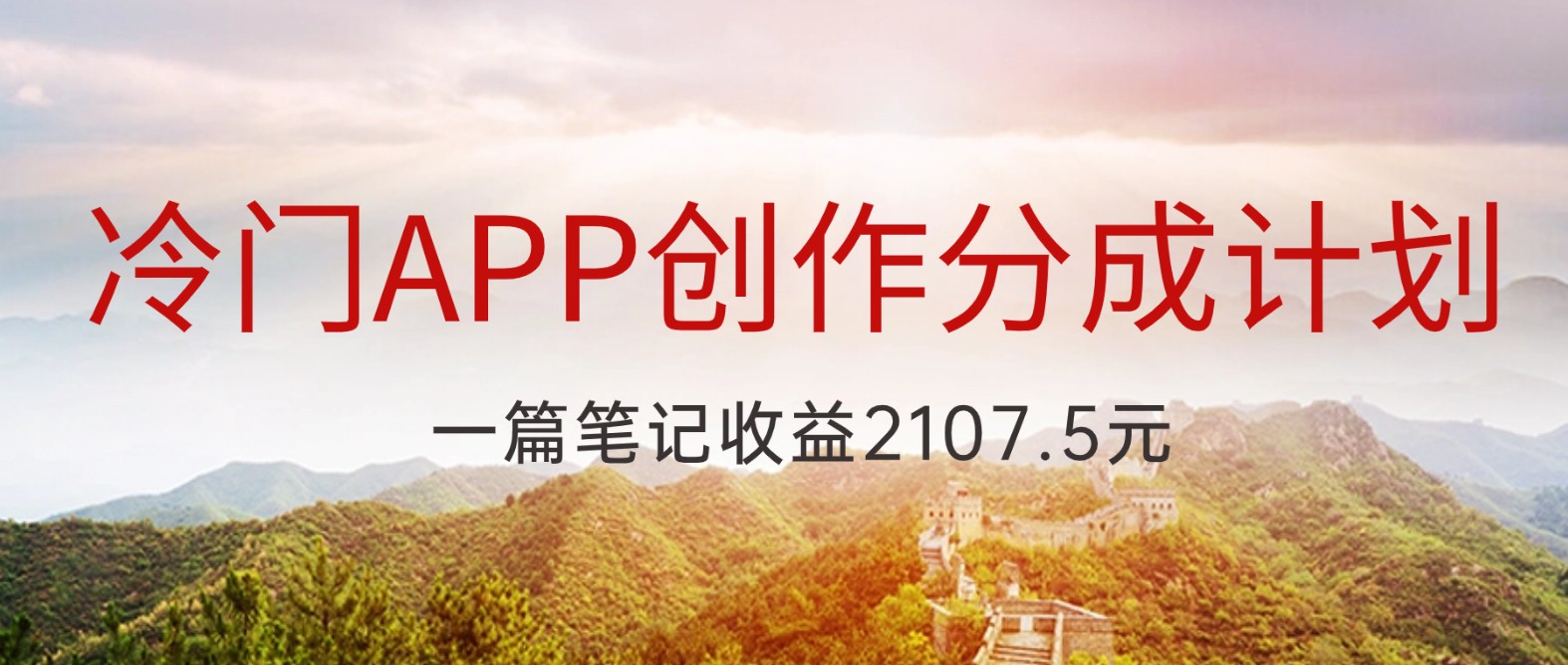 图片[1]-冷门APP创作分成计划，最新风口，做第一批吃螃蟹的人，一篇笔记收益2107.5元-副业网