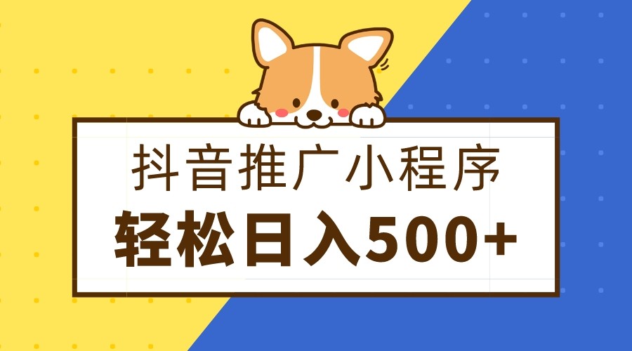 图片[1]-抖音推广小程序，日入500+零粉可做，矩阵玩法-副业网