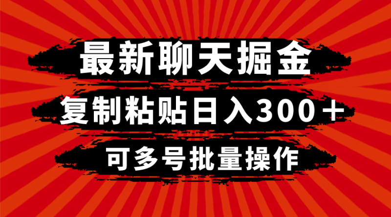 最新聊天掘金，复制粘贴日入300＋，可多号批量操作-副业网