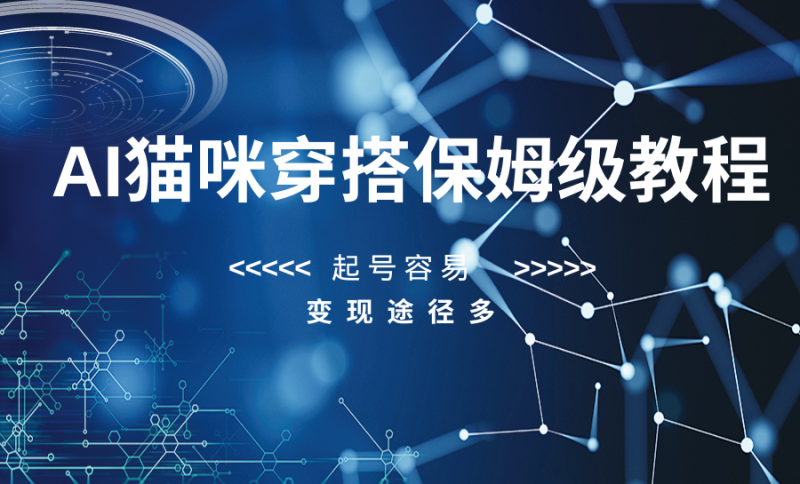 AI猫咪穿搭保姆级教程，起号容易，变现途径多-副业网