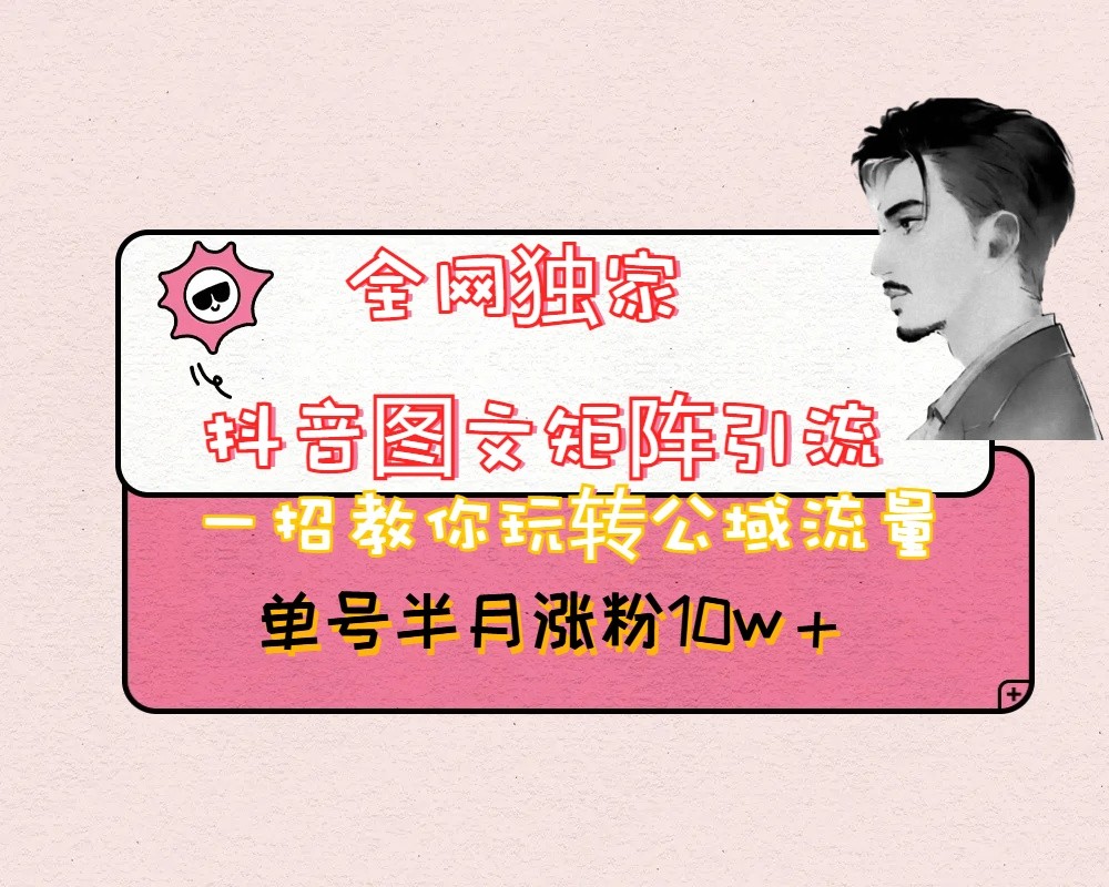 图片[1]-抖音图文矩阵引流日引百粉，不需要拍视频也不需要露脸，看完就可以直接操作-副业网