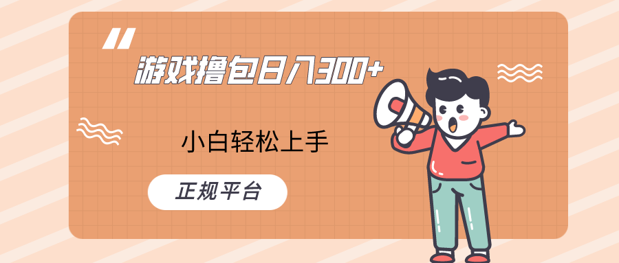 图片[1]-快手游戏撸包项目，日入300+，小白也可轻松上手-副业网