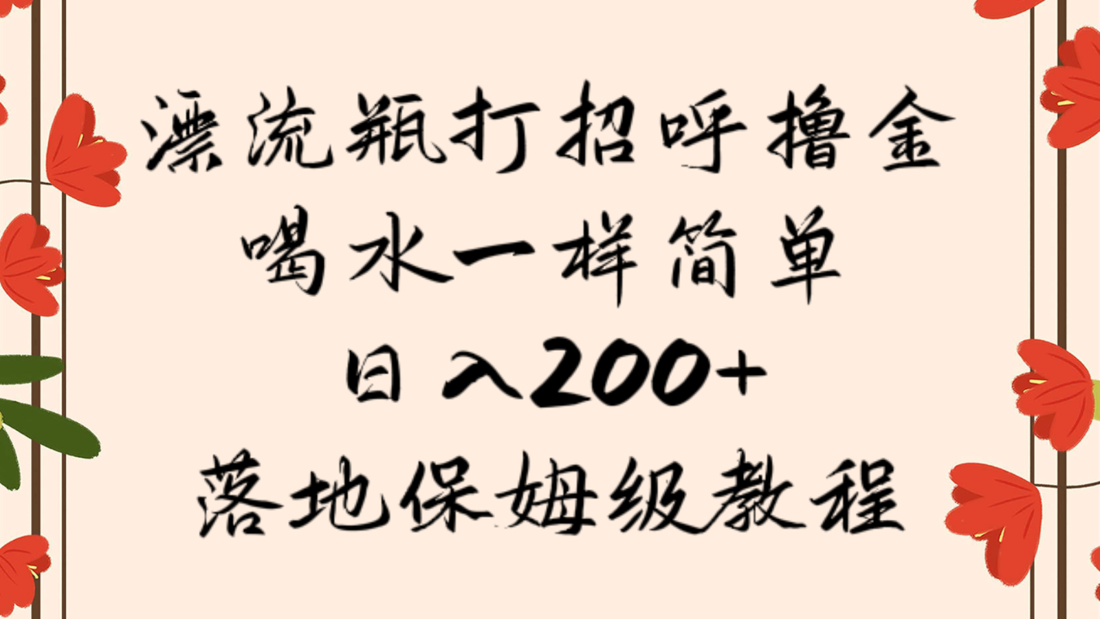 图片[1]-漂流瓶打招呼撸金，喝水一样简单，日入200＋，落地保姆级教程-副业网