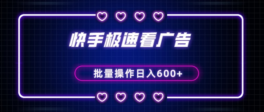 图片[1]-快手极速版看广告撸金币，单机日入50+，可批量操作-副业网