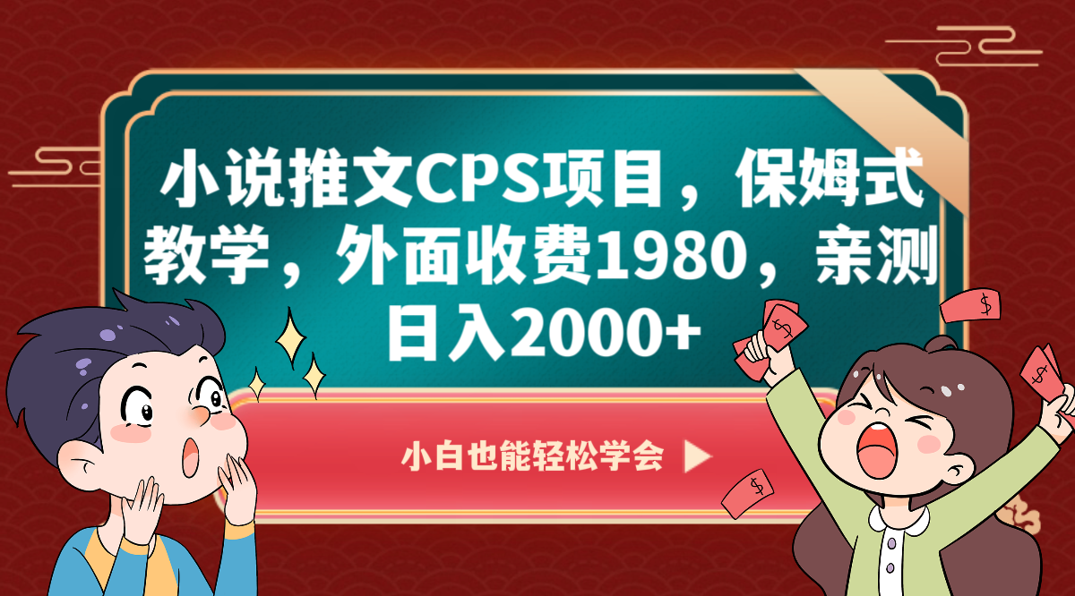 图片[1]-小说推文CPS项目，保姆式教学，外面收费1980，亲测日入2000+-副业网