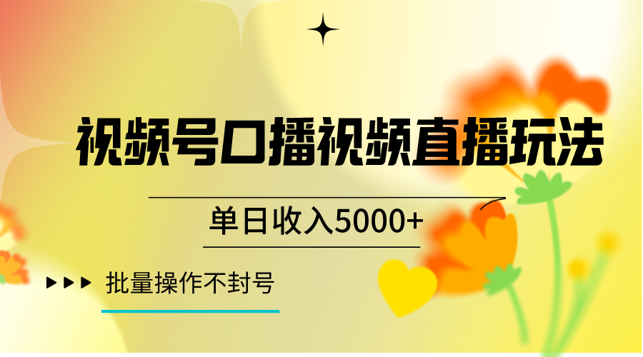 图片[1]-视频号口播视频直播玩法单日收入5000+，一种可以单号持续操作的玩法-副业网