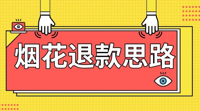 最新烟花打假思路，100%下车详细教学，过年烟花不用愁-副业网