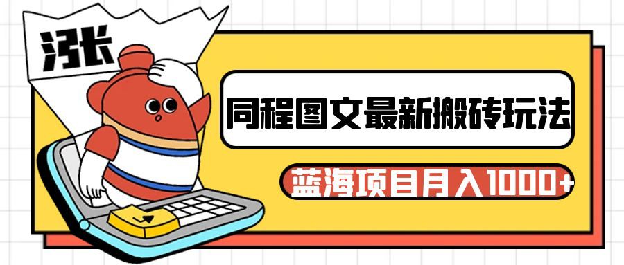 图片[1]-同程旅行图文搬砖最新玩法，操作简单易上手，蓝海项目 轻松稳定月入1000+-副业网
