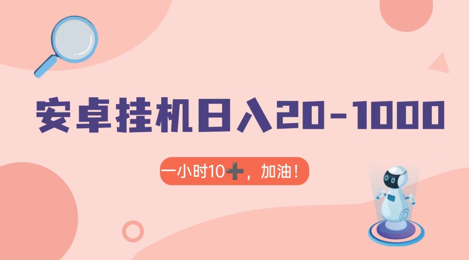 图片[1]-有米APP安卓手机无脑挂机，日入20-1000＋ 可批量-副业网