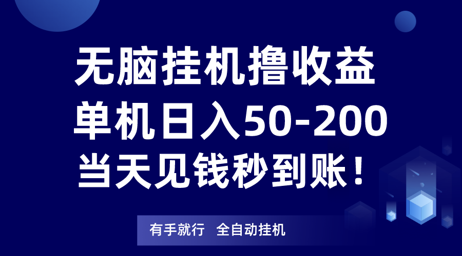 图片[1]-无脑挂机撸收益，单机日入50-200元，当天见钱秒到账！-副业网