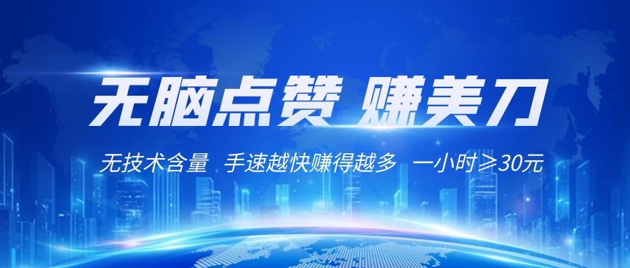 图片[1]-国外网站点赞赚美刀   无技术含量    小白无脑操作    1小时收益≥30元-副业网