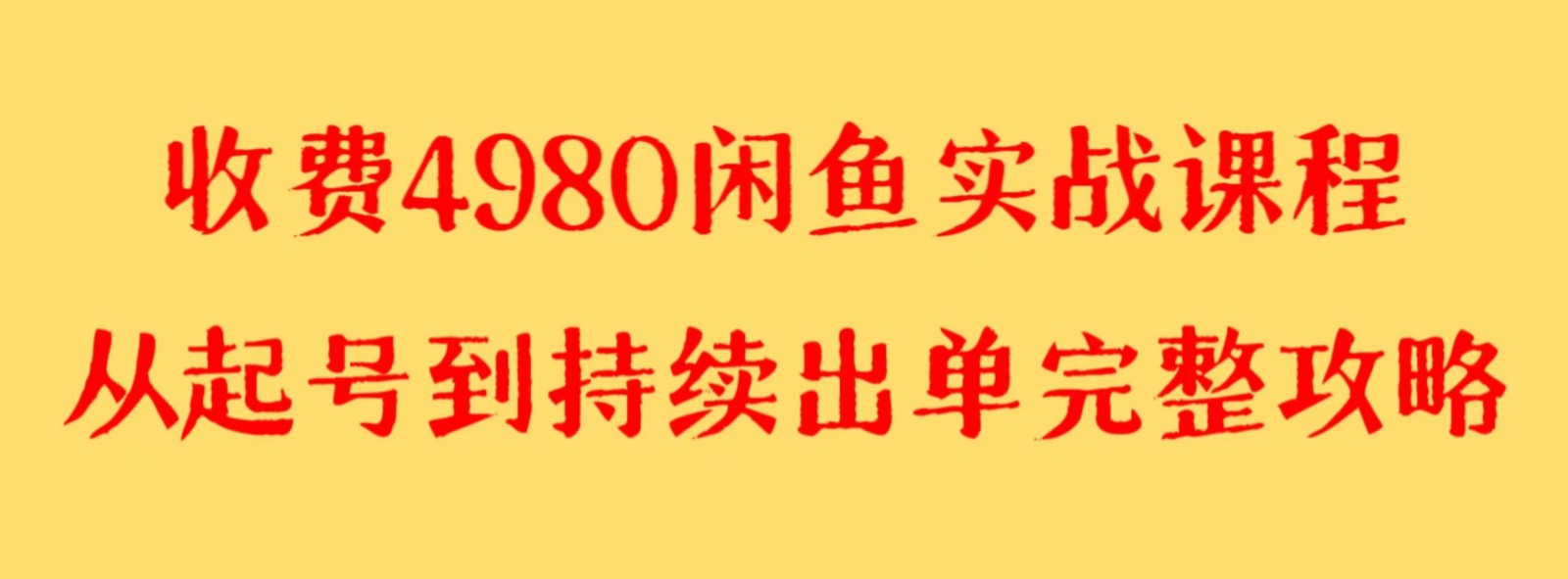 图片[1]-收费4980闲鱼新版实战教程 亲测百货单号月入2000+可矩阵操作-副业网