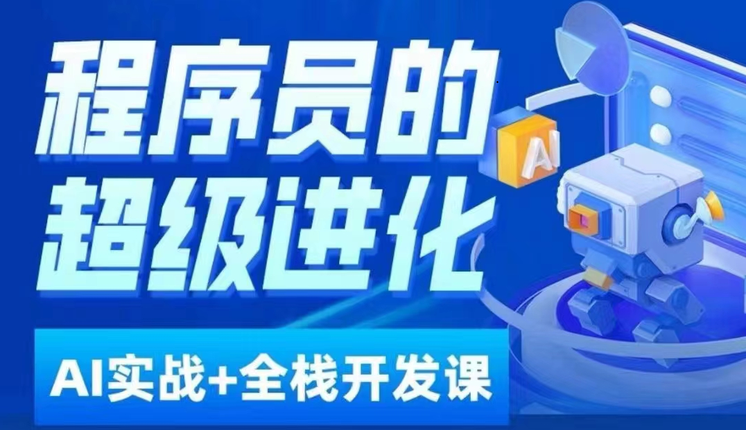 图片[1]-程序员超级进化ai必修课+AIGC全栈项目实战课，自学到就业这一套就够了！-副业网