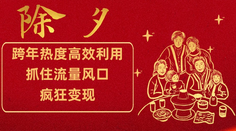 图片[1]-跨年热度高效利用新思路，抓住流量风口，提前布局，疯狂变现-副业网
