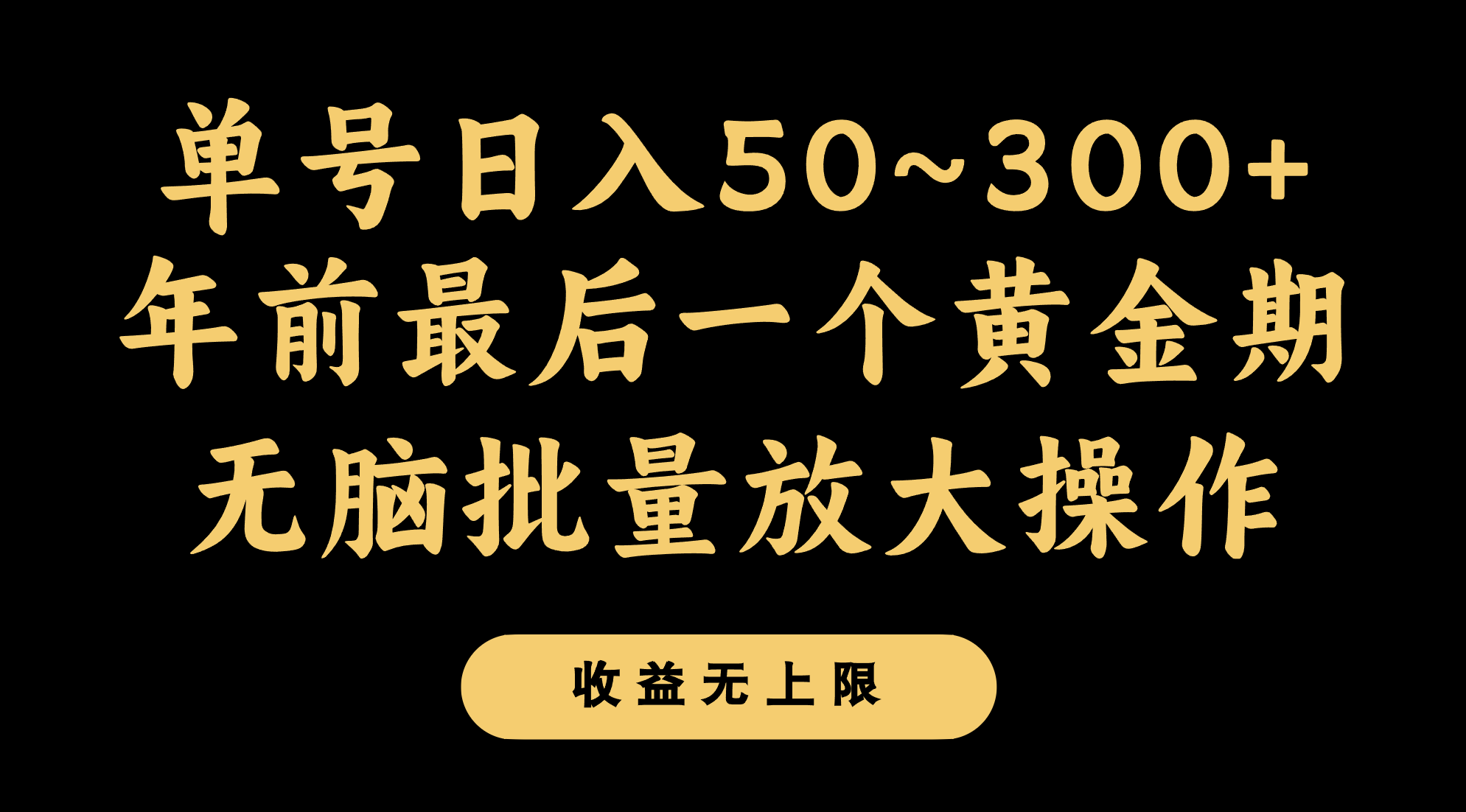 图片[1]-年前最后一个黄金期，单号日入300+，可无脑批量放大操作-副业网