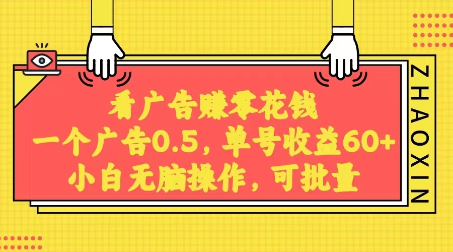 图片[1]-无脑看广告获取收益，一条广告0.5，日稳定60-100+，可批量放大，超级稳定。-副业网