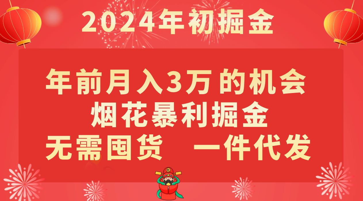 图片[1]-年前月入3万+的机会，烟花暴利掘金，无需囤货，一件代发-副业网