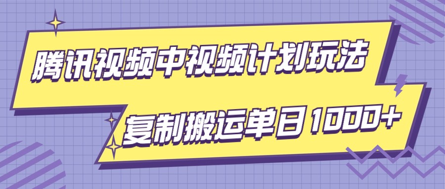 图片[1]-腾讯视频中视频计划项目玩法，简单搬运复制可刷爆流量，轻松单日收益1000+-副业网