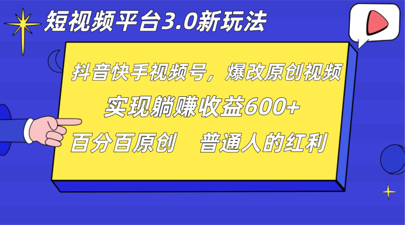 短视频平台3.0新玩法，新思路，全网独家，百分百原创，每日躺赚1000++无脑搬运就可以-副业网