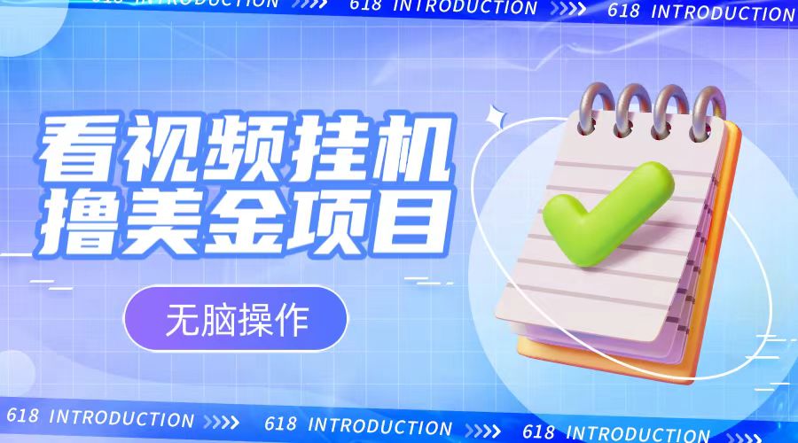 图片[1]-小白无脑项目，看视频挂机撸美金，观看越久收益越高-副业网