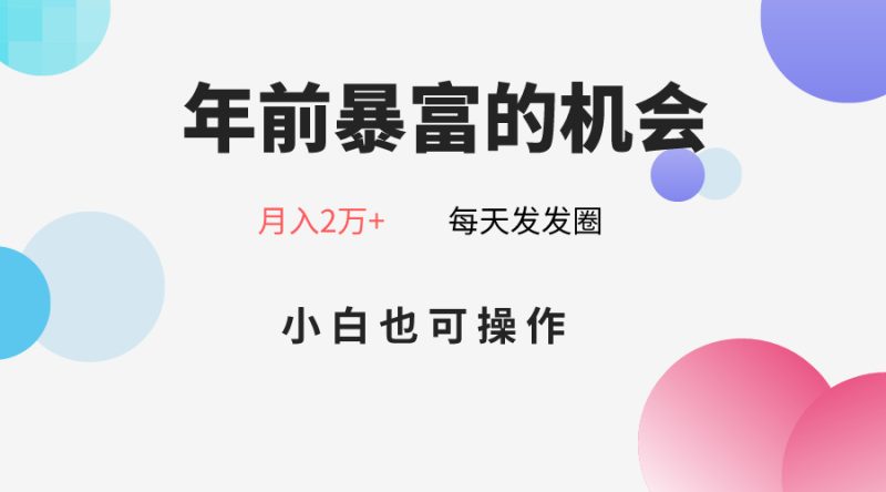 年前暴富的机会，朋友圈卖春联月入2万+，小白也可操作-副业网