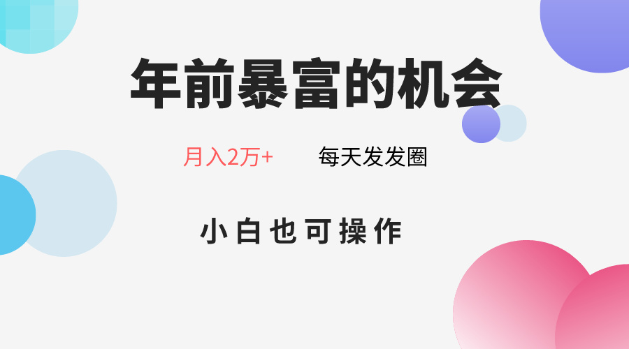 图片[1]-年前暴富的机会，朋友圈卖春联月入2万+，小白也可操作-副业网