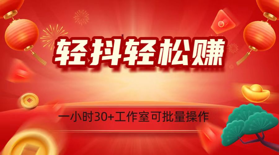 图片[1]-轻抖涨粉关注做任务，一小时30+，可批量操作，小白轻松上手！-副业网