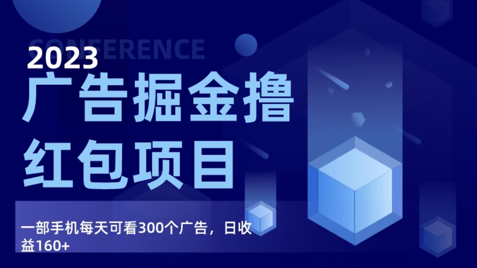 图片[1]-广告掘金项目终极版手册，每天可看300个广告，日收入160+-副业网
