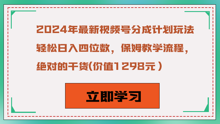 2024年最新视频号分成计划玩法，轻松日入四位数，保姆教学流程，绝对的干货-副业网